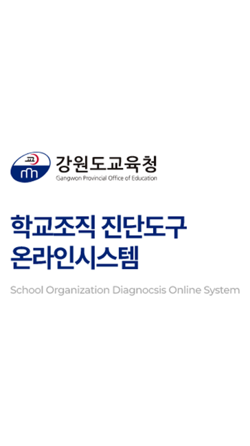 강원도 교육청 학교 조직 진단도구 온라인 시스템