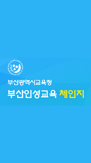 부산광역시 교육청 인성 교육 체인지