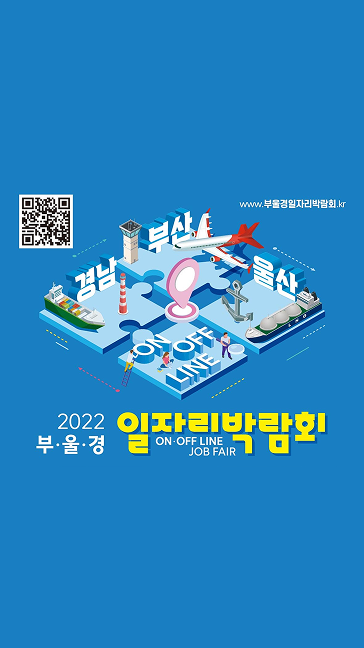 2022 부.울.경 일자리 박람회