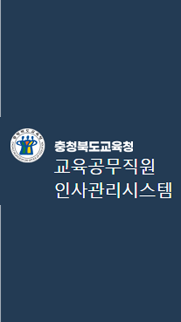 충청북도교육청 교육공무직원 인사관리시스템